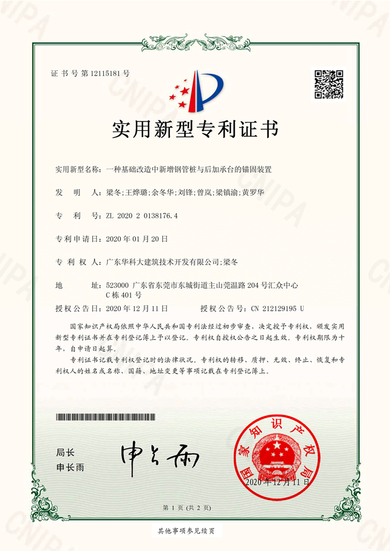 《專(zhuān)利證書(shū)》一種基礎(chǔ)改造中新增鋼管樁與后